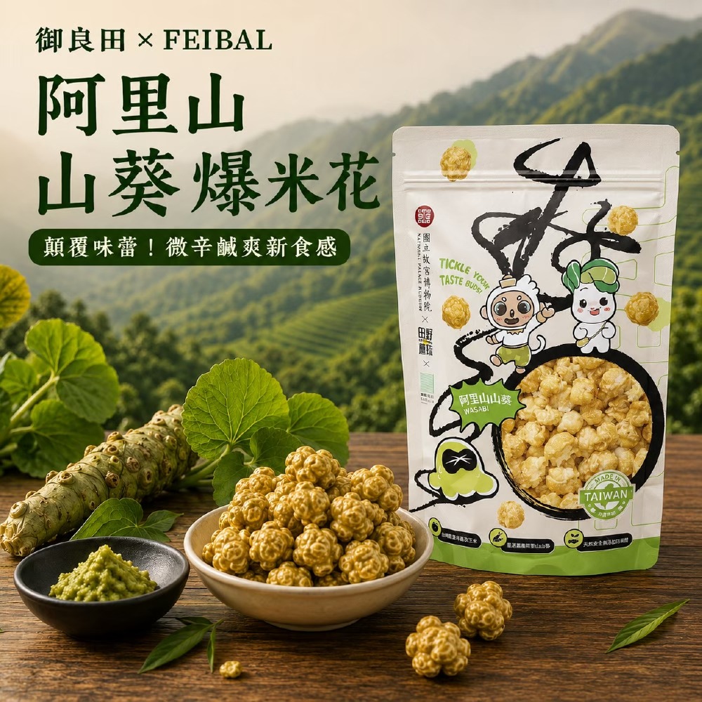 【故宮聯名】台灣特色 爆米花 4款風味任選 香濃巧克力 焦糖海鹽 高山烏龍茶  阿里山山葵-細節圖6