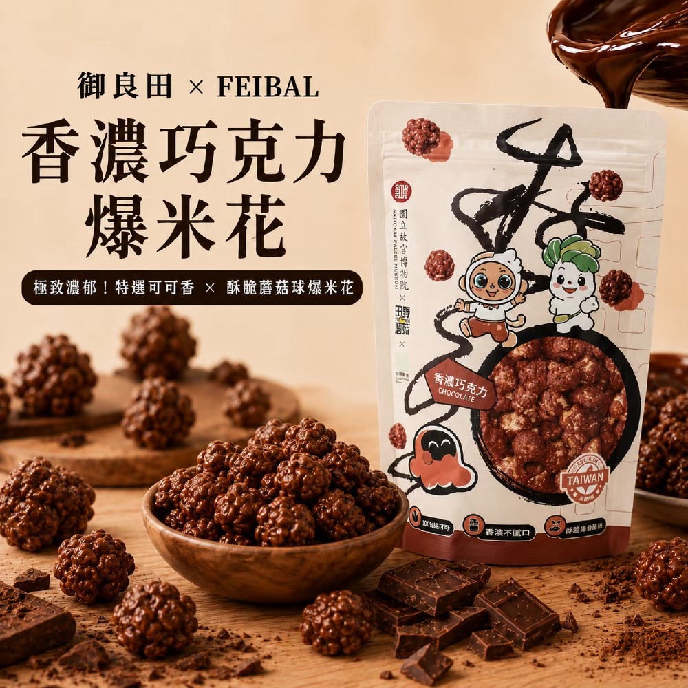 香濃巧克力爆米花(80克全素食)