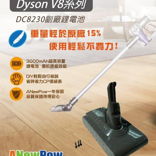 【ANewPow】Dyson V8 DC8230 3000mah 副廠鋰電池-細節圖4