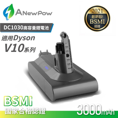 【ANewPow】Dyson V10 DC1030 3000mah 副廠鋰電池