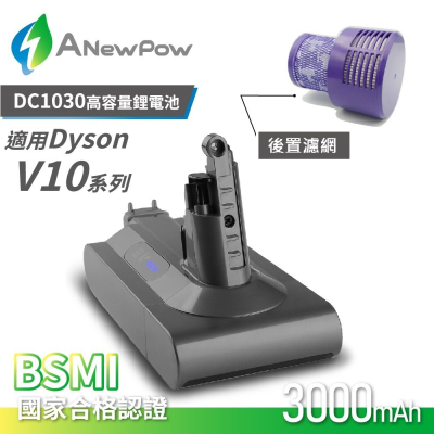 【ANewPow】Dyson V10 DC1030 3000mah 副廠鋰電池(後置濾網)