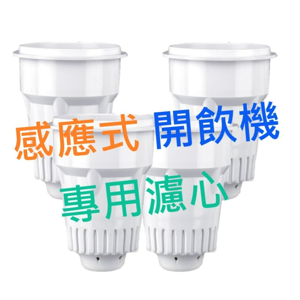【晶工牌】適用CF-2502 感應式開飲機專用濾心(4入/組)-細節圖2