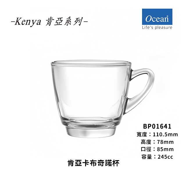 星羽默小舖｜Ocean 肯亞系列 卡布奇諾杯 + 底盤 245cc (1入) 優惠中!-規格圖11