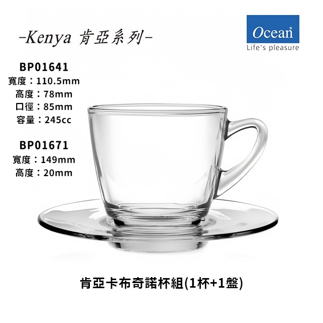 星羽默小舖｜Ocean 肯亞系列 卡布奇諾杯 + 底盤 245cc (1入) 優惠中!-規格圖11