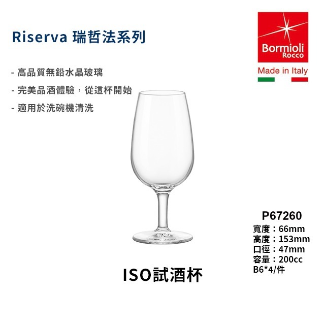 🔥義大利 Bormioli Rocco ISO 品酒杯 200ml｜無鉛水晶雷射切邊｜單入現貨｜星羽默小舖-規格圖9