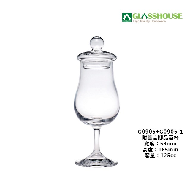 星羽默小舖｜台灣品牌 GLASSHOUSE 附蓋 高腳品酒杯 125cc (1入) 優惠中! 威士忌杯 聞香杯-規格圖9