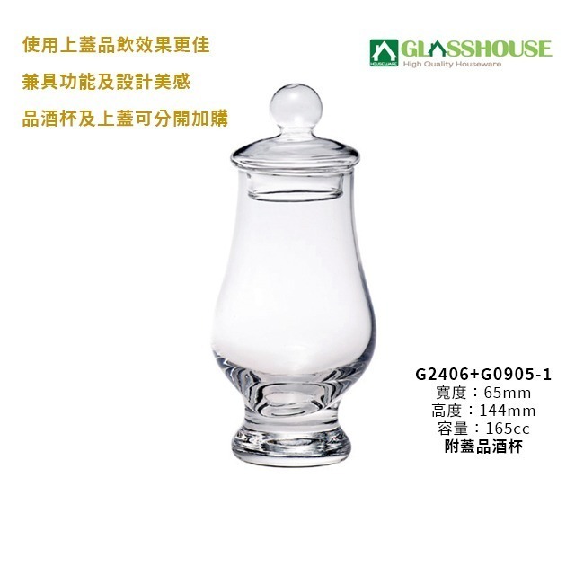 星羽默小舖｜GLASSHOUSE 附蓋 品酒杯 165cc (1入) 優惠中! 威士忌杯 品飲杯 聞香杯-規格圖8