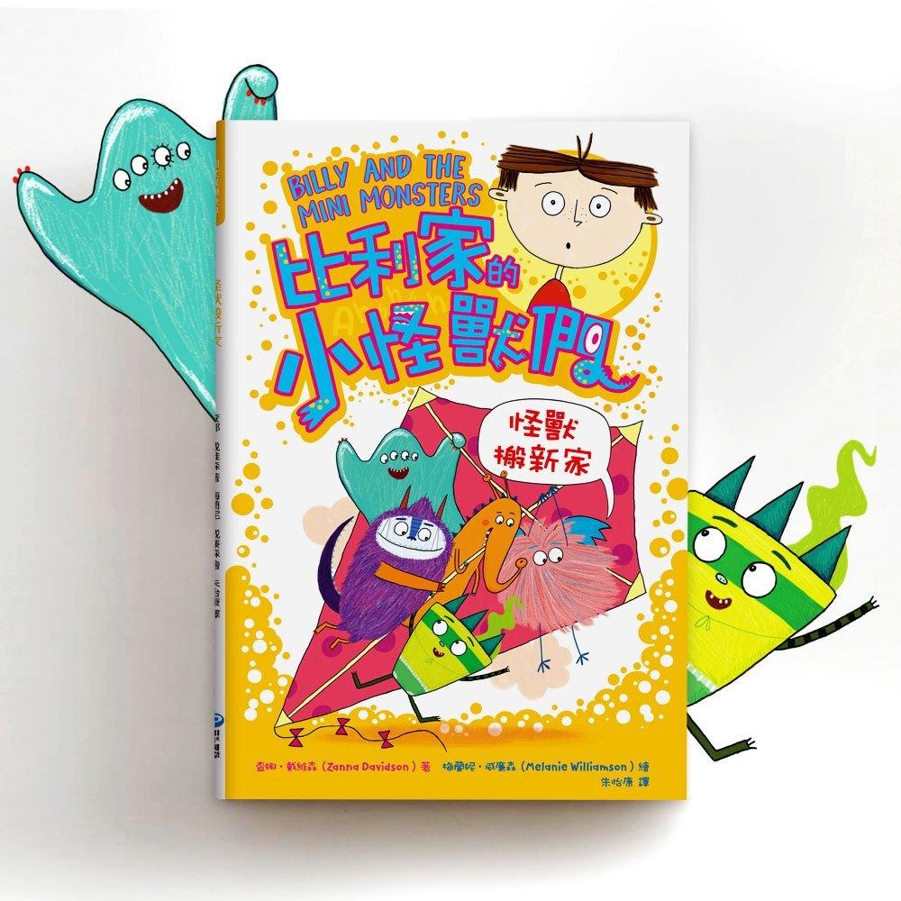 *華紀生活館*和平國際 比利家的小怪獸們：怪獸搬新家（全書附注音）-細節圖2