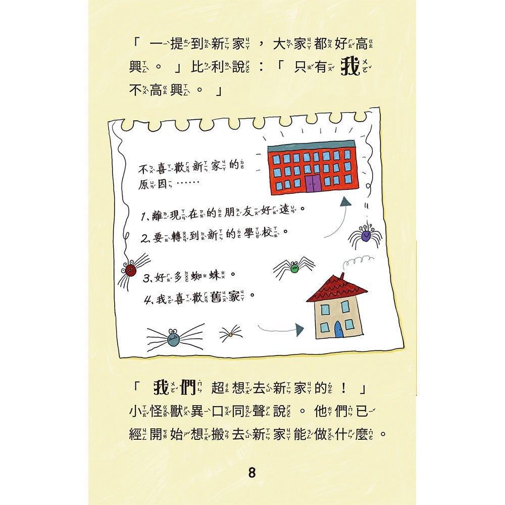 *華紀生活館*和平國際 比利家的小怪獸們：怪獸搬新家（全書附注音）-細節圖5