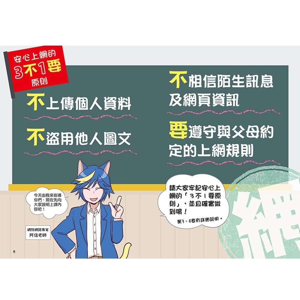 *華紀生活館*和平國際 小學生生活素養課：漫畫圖解5分鐘就看懂「網路使用安全術」-細節圖3