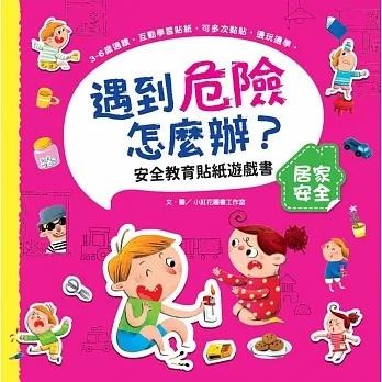 *華紀生活館* 幼福 遇到危險怎麼辦？安全教育貼紙遊戲書系列-細節圖2