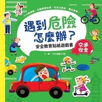 *華紀生活館* 幼福 遇到危險怎麼辦？安全教育貼紙遊戲書系列-細節圖3
