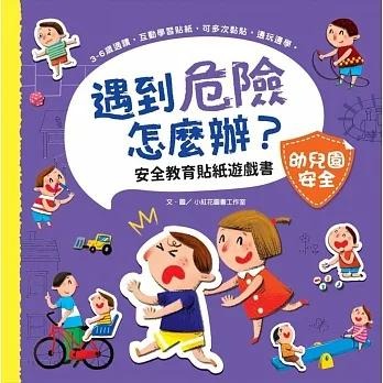 *華紀生活館* 幼福 遇到危險怎麼辦？安全教育貼紙遊戲書系列-細節圖4