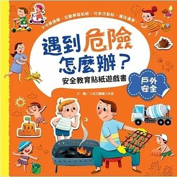 *華紀生活館* 幼福 遇到危險怎麼辦？安全教育貼紙遊戲書系列-細節圖5