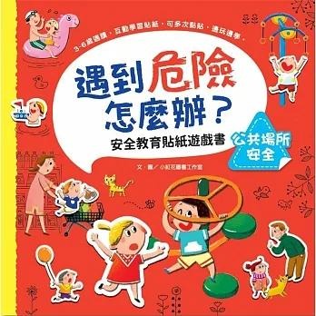 *華紀生活館* 幼福 遇到危險怎麼辦？安全教育貼紙遊戲書系列-細節圖6