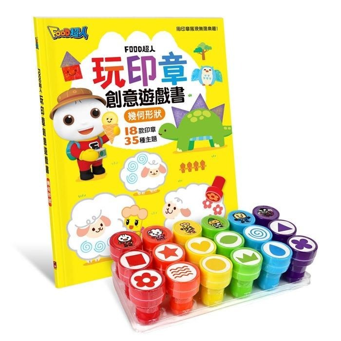 *華紀生活館*風車 FOOD超人-玩印章創意遊戲書(幾何形狀)-細節圖2