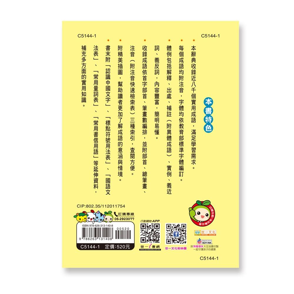 *華紀生活館* 世一 (32K)彩色實用成語辭典(P2) C5144-1-細節圖2