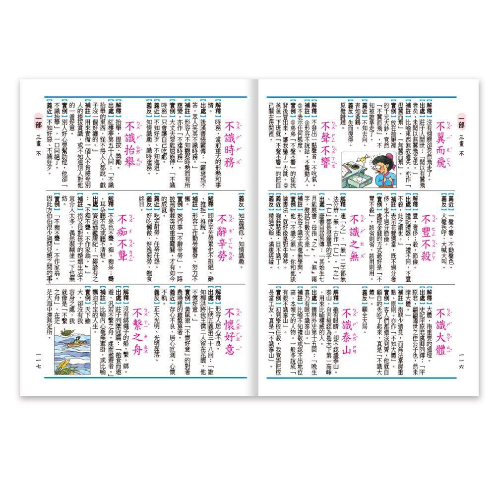 *華紀生活館* 世一 (32K)彩色實用成語辭典(P2) C5144-1-細節圖4