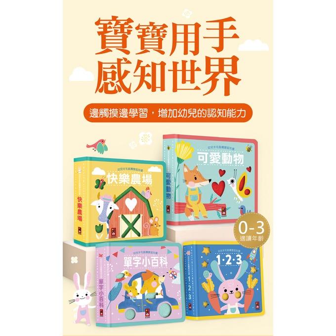 【華紀生活館】風車圖書  幼兒羊毛氈觸覺認知書系列：-細節圖2