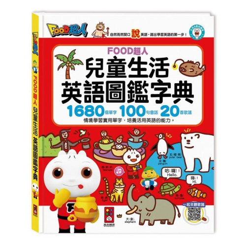 【華紀生活館】風車圖書 兒童生活英語圖鑑字典(1680個單字+100句會話+20首歌謠)-FOOD超人