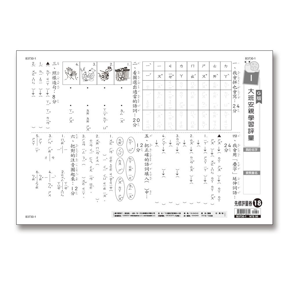 【華紀生活館】世一 先修評量卷18 大班安親學習評量 B3730-1-細節圖3