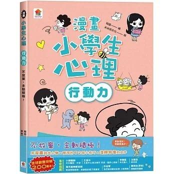 【華紀生活館】双美 漫畫小學生心理系列：-細節圖4