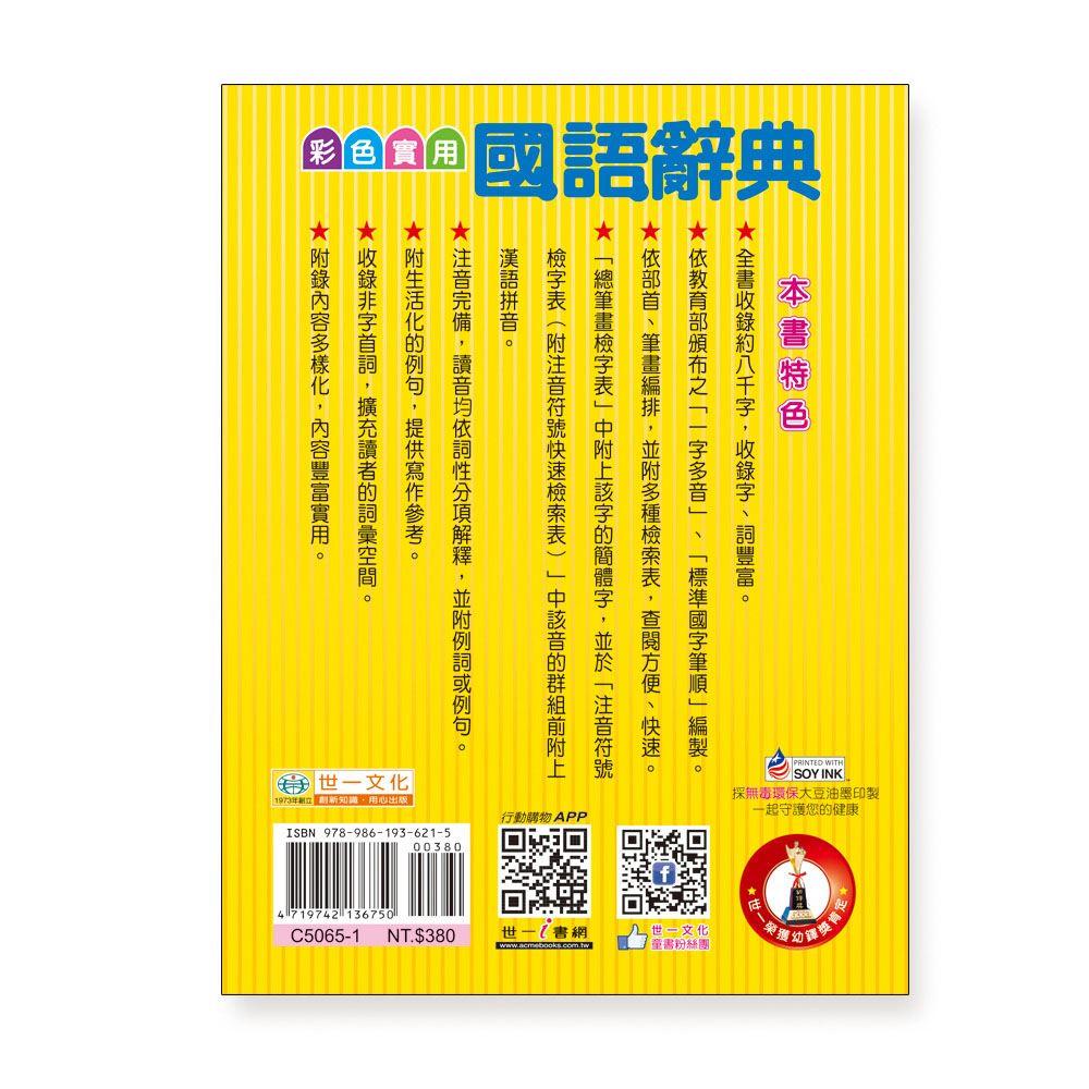 【華記生活館】世一 中文字典系列34：(50K)彩色實用國語辭典 C5065-1-細節圖7
