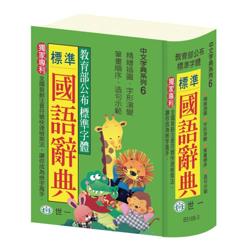 【華記生活館】世一 中文字典系列6：新編學生辭典(64K) B5106-3
