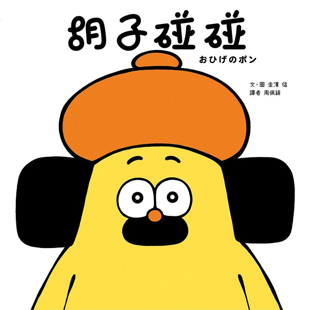 【華紀生活館】 和平國際 胡子碰碰-細節圖7