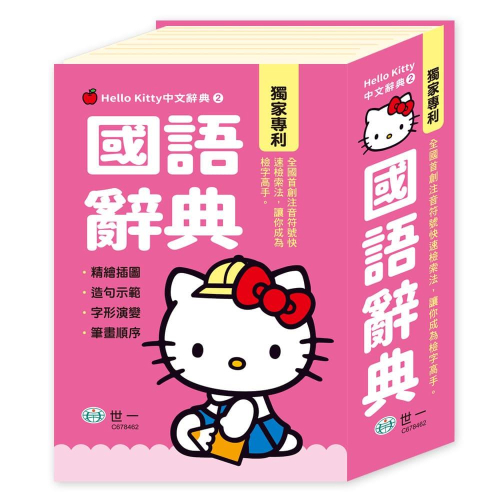【華記生活館】世一 Hello Kitty中文辭典2：(50K)Hello Kitty國語辭典 C678462