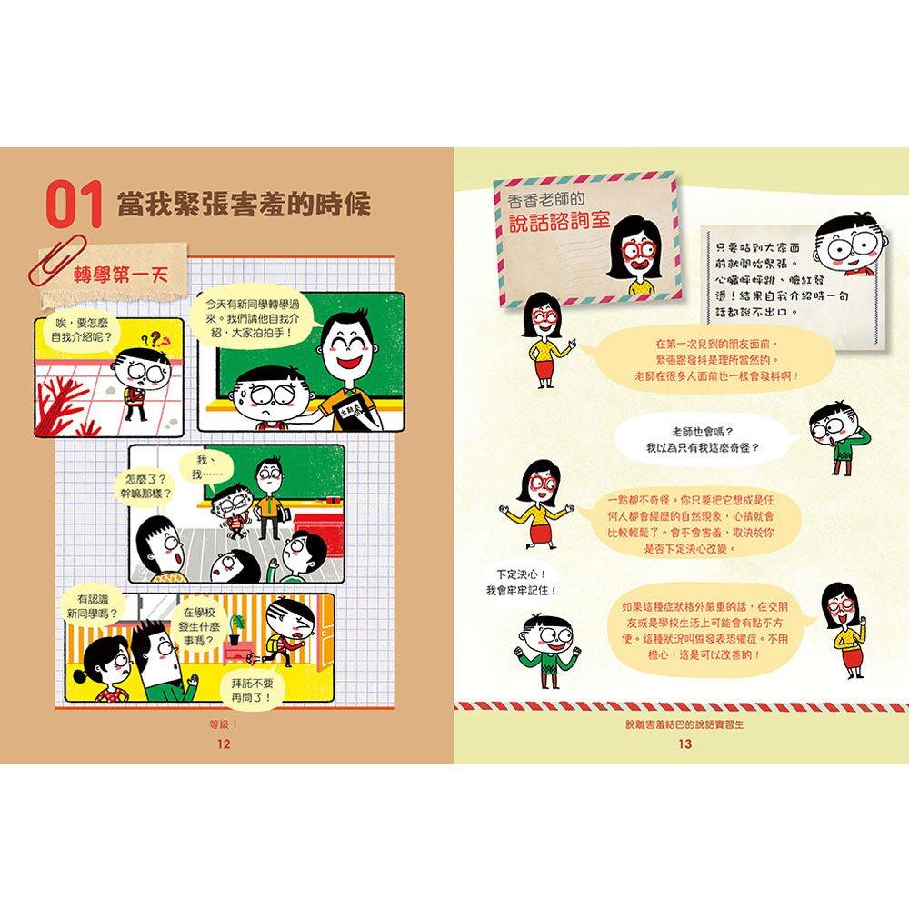 【華記生活館】和平國際  害羞沒關係！孩子自信說話學習書-細節圖5