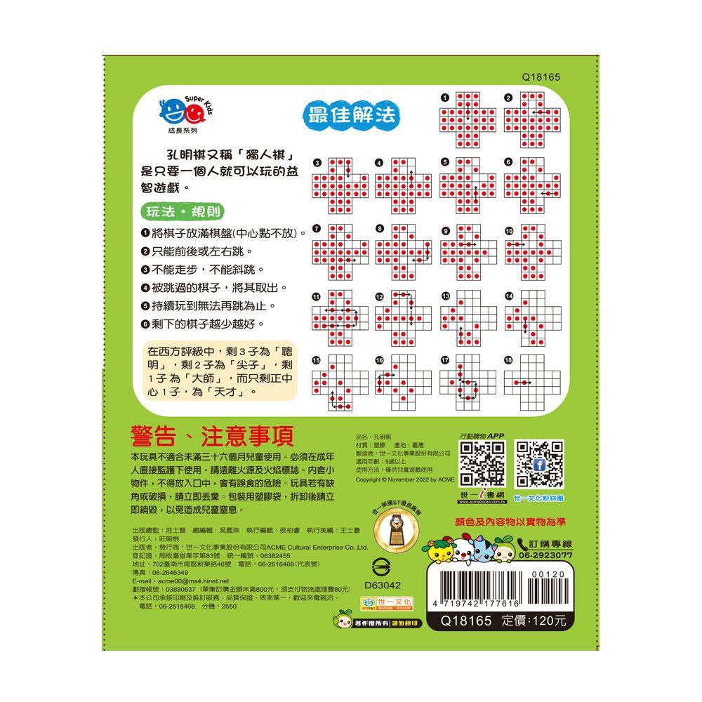【華紀生活館】世一  Super Kids成長系列：孔明棋 Q18165-細節圖2