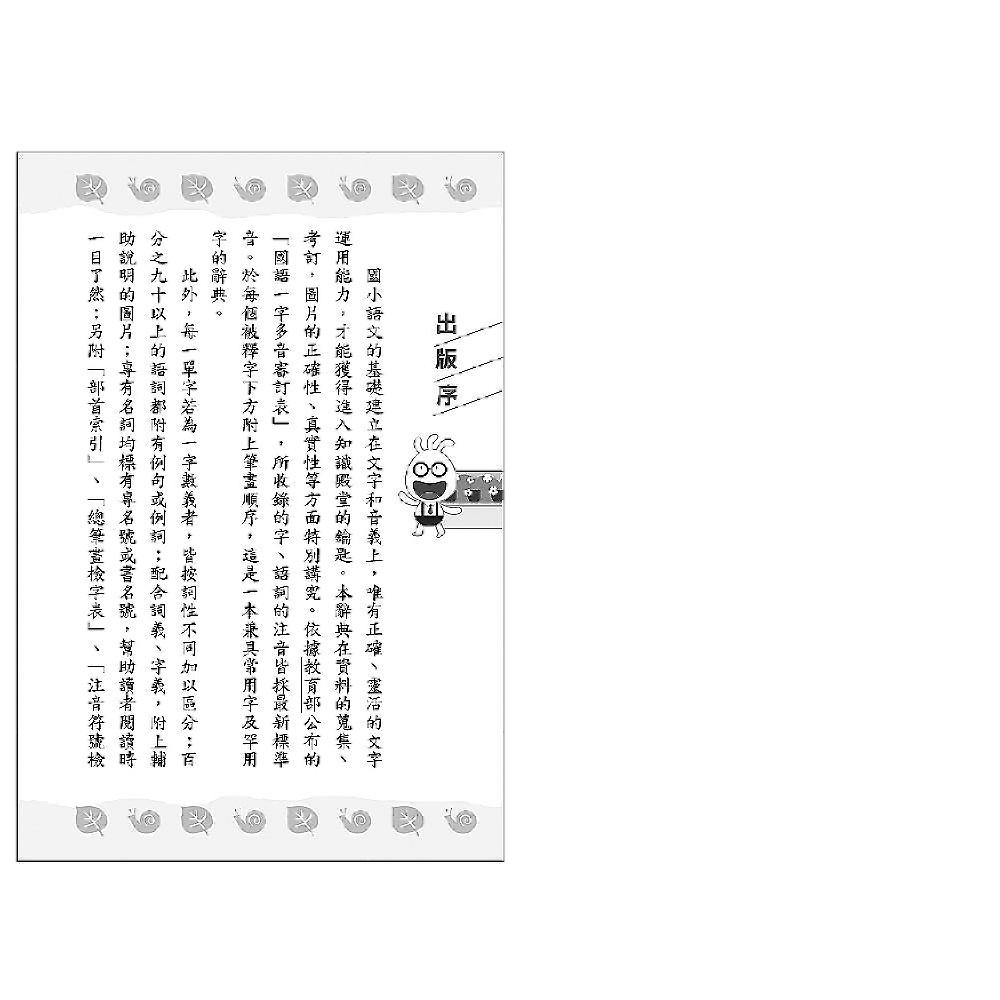 【華記生活館】世一 中文字典系列39：(32K)詳解國語辭典(P2) B5173-2-細節圖2