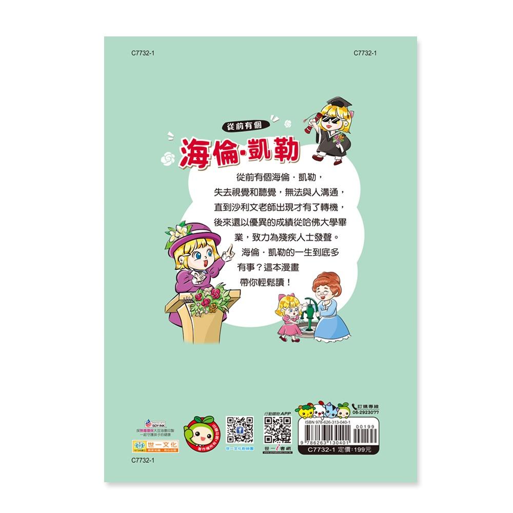 【華記生活館】世一  漫畫名人很有事2：從前有個海倫．凱勒 C7732-1-細節圖2