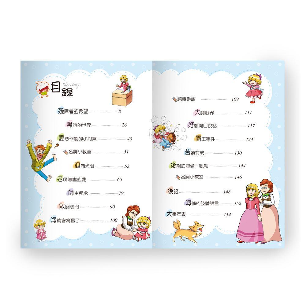 【華記生活館】世一  漫畫名人很有事2：從前有個海倫．凱勒 C7732-1-細節圖3