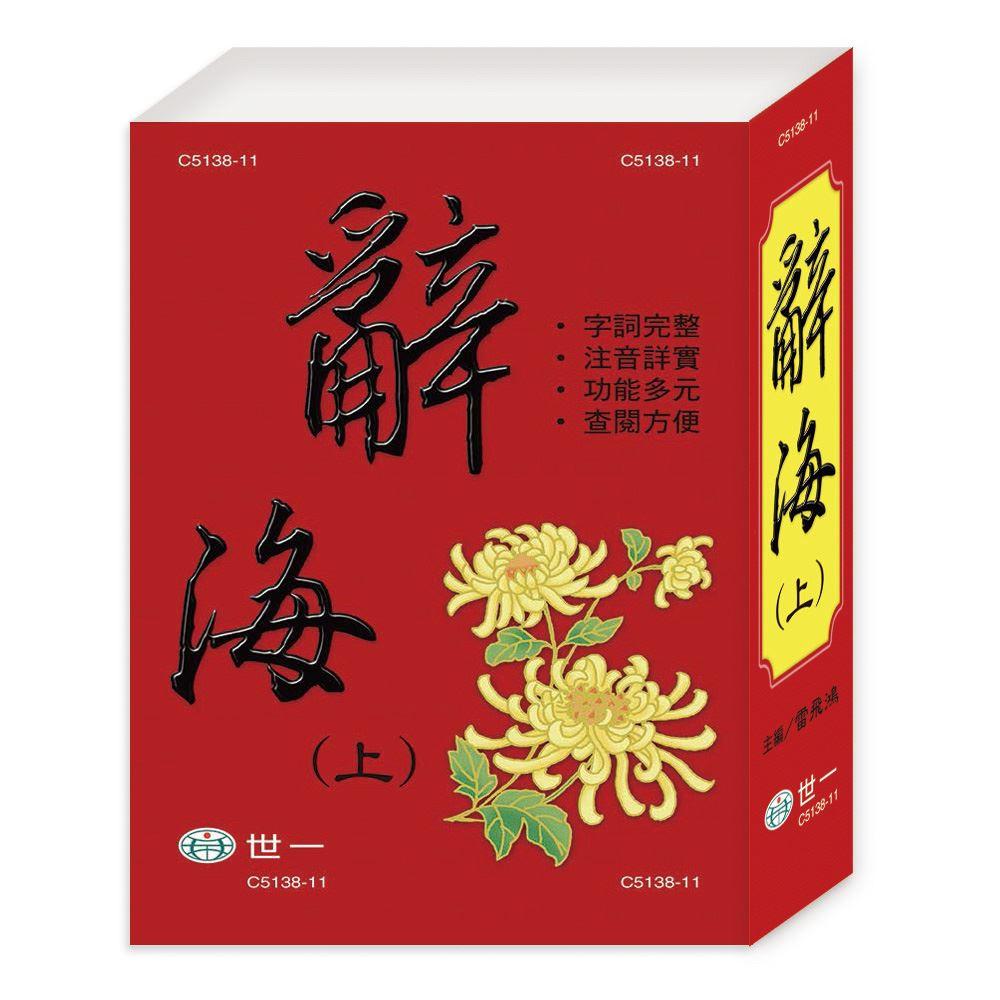 【華記生活館】世一  (18k)辭海(全套不分售) C5138A-細節圖2