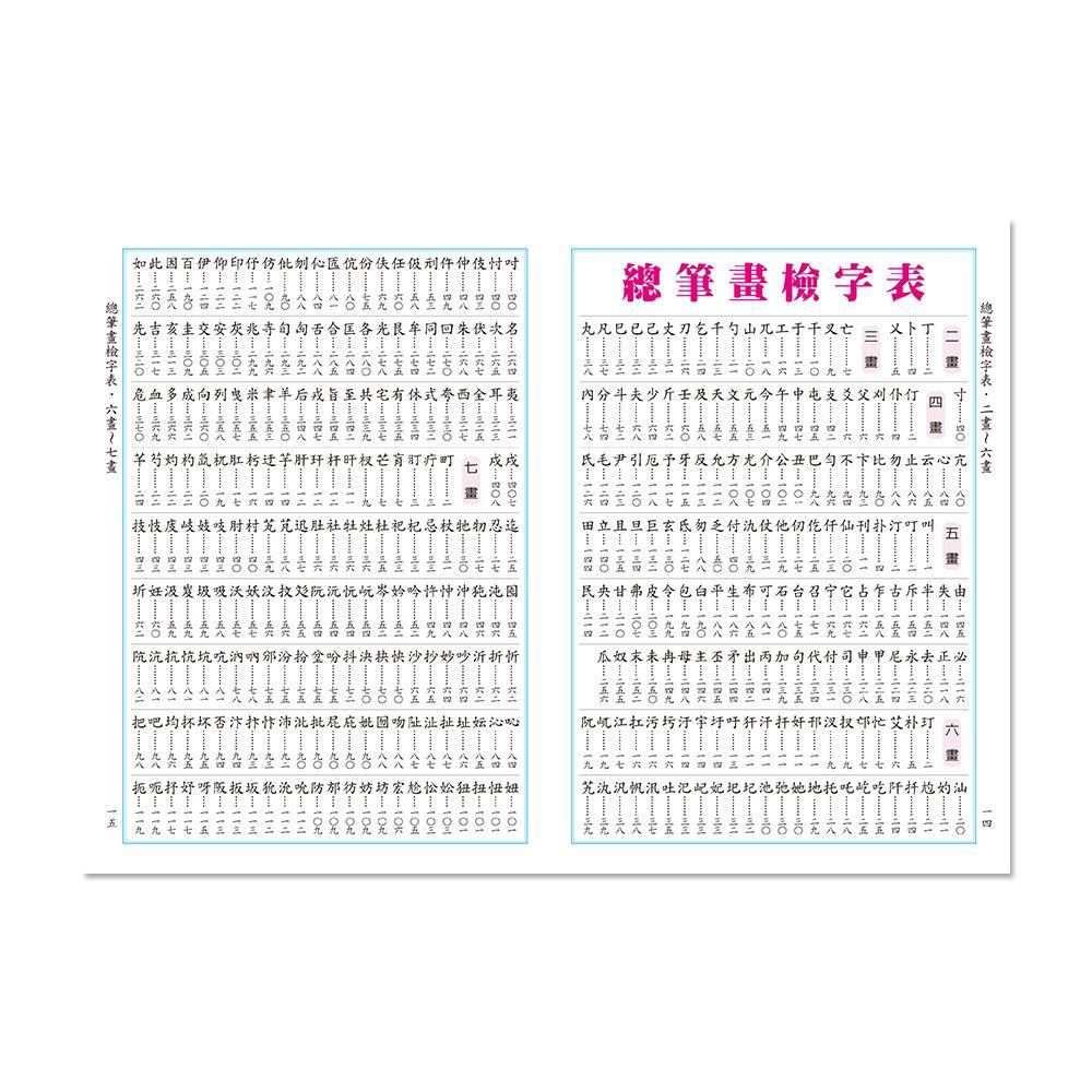 【華記生活館】世一 字的形、音、義辭典：50K C51110（小）-細節圖6