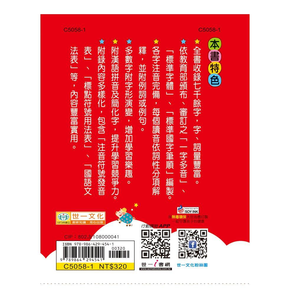 【華記生活館】世一  中文字典系列54：(64K)國語小辭典(精)(P2) C5058-1-細節圖2