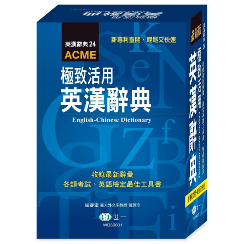 【華記生活館】世一 英漢辭典24：(32K)極致活用英漢字典 WD30001