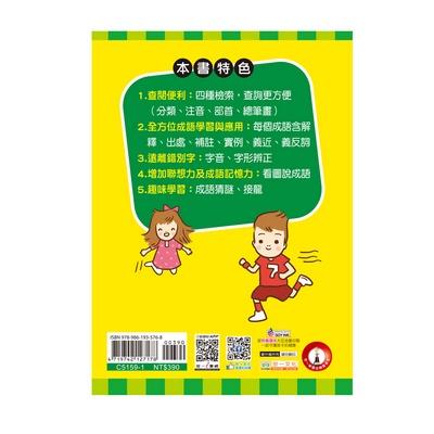 【華記生活館】世一  成語辭典8：國中小常用成語2500(25K)C5159-1-細節圖2