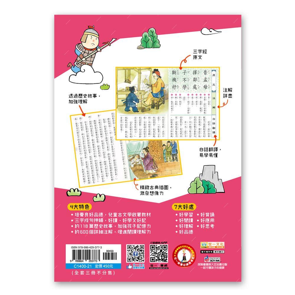【華紀生活館】世一  兒童古典文學2：新編兒童讀三字經(全套三冊) C1400-21-細節圖2