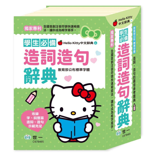 【華記生活館】世一 Hello Kitty中文辭典4：(32K)Hello Kitty造詞造句辭典C678465