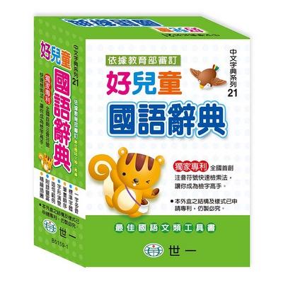 【華記生活館】世一 中文字典系列21：(50k)好兒童國語辭典(P1) B5159-1