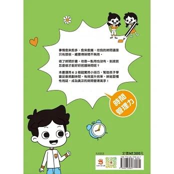 *華紀生活館* 双美 漫畫小學生自我管理【時間管理力】不瞎忙，終結拖延！-細節圖7