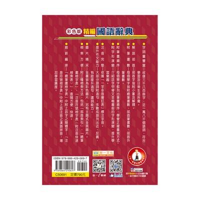 【華記生活館】世一 中文字典系列66：彩色精編國語辭典：32K+藍皮精裝版 C50691-細節圖2