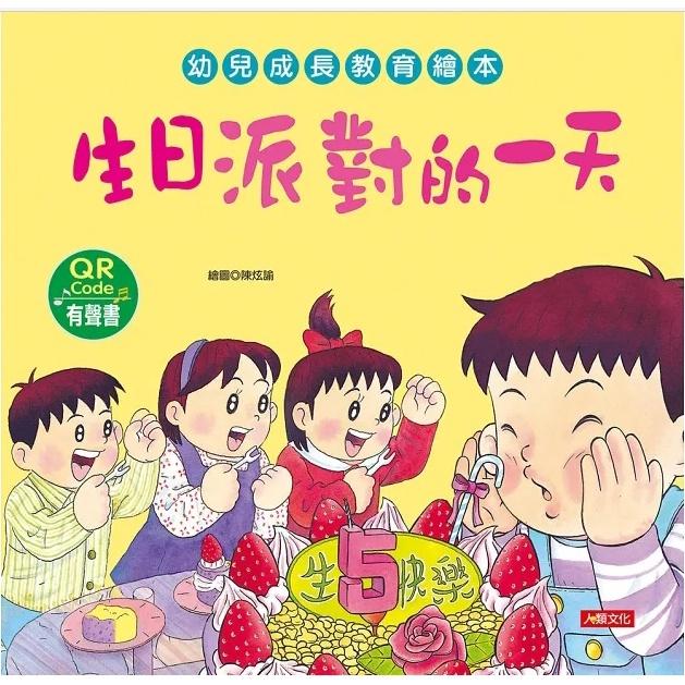 【華紀生活館】人類  幼兒成長教育繪本：生日派對的一天(附QR code)-細節圖3