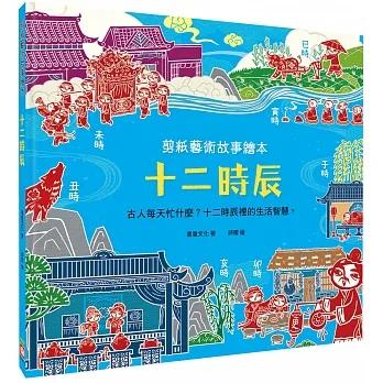 *華紀生活館* 幼福 剪紙藝術故事繪本系列-細節圖3