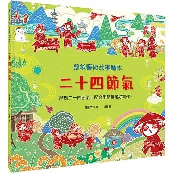 *華紀生活館* 幼福 剪紙藝術故事繪本系列-細節圖5