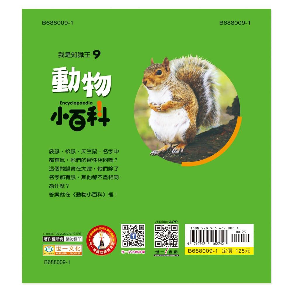 【華記生活館】世一 我是知識王9：動物小百科 B688009-1-細節圖2