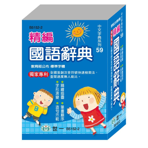 【樂在生活館】世一 中文字典系列59：(64K)精編國語辭典(平裝) B5152-2